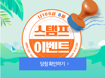 8월 스탬프이벤트